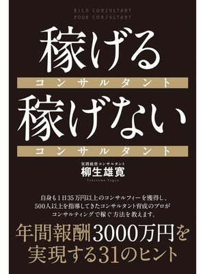 cover image of 稼げるコンサルタント　稼げないコンサルタント